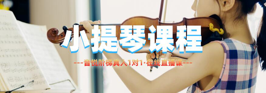 在线小提琴教学场景