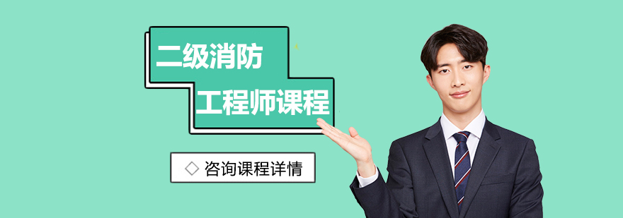 二级消防工程师课程培训