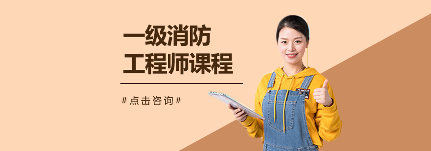 一级消防工程师课程