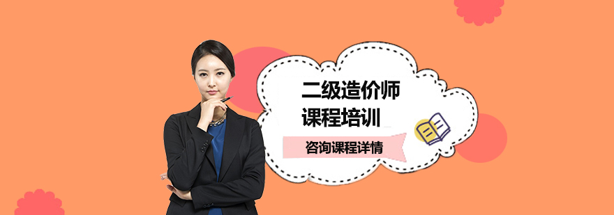 二级造价师课程