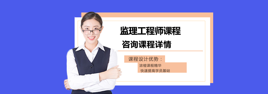 监理工程师课程培训