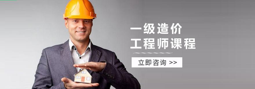 一级造价工程师课程