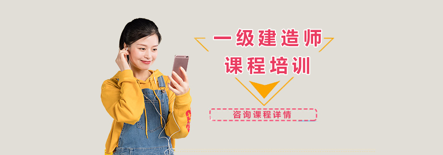 一级建造师课程培训