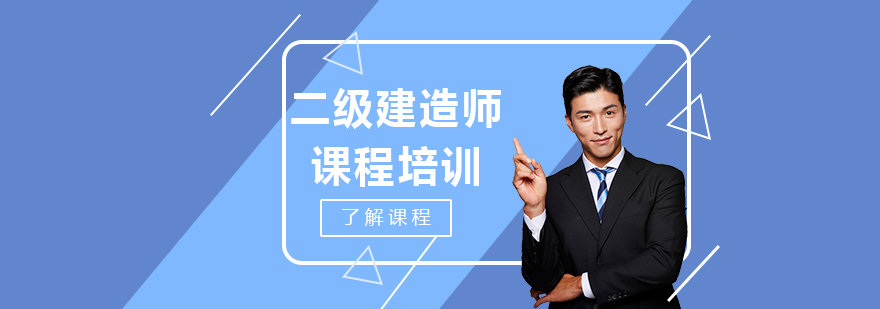 二级建造师课程培训
