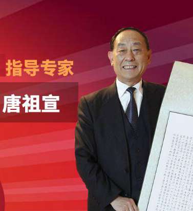 唐祖宣老师