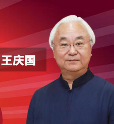 王庆国老师