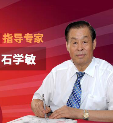 石学敏老师