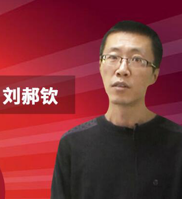 刘郝钦老师