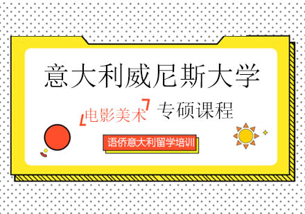 威尼斯大学电影美术硕士课程深度解析