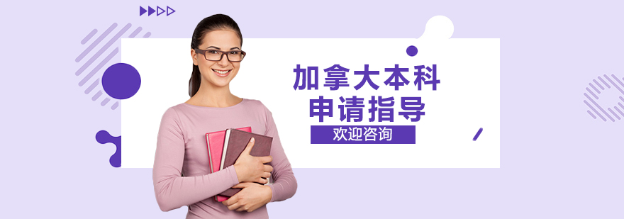 加拿大本科申请流程解析