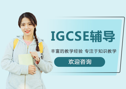 IGCSE课程辅导班