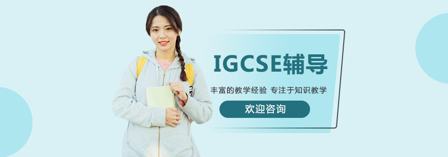 IGCSE课程辅导班