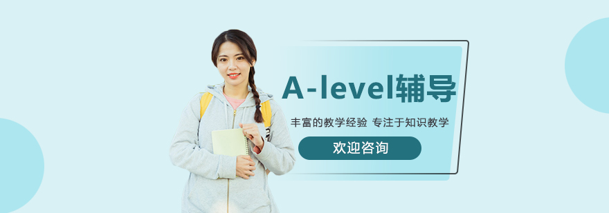 A-level课程体系图解