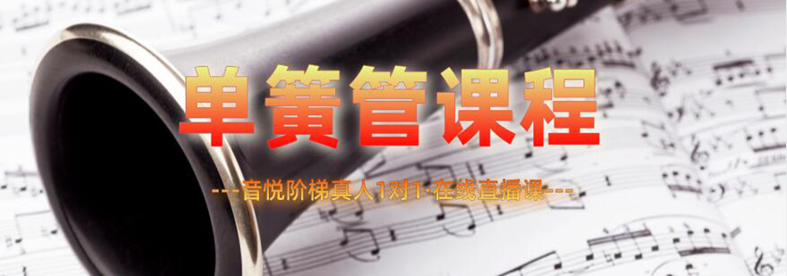 单簧管演奏展示