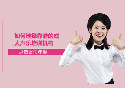 成人声乐培训机构筛选全攻略