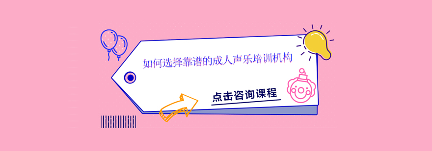 如何选择靠谱的成人声乐培训机构