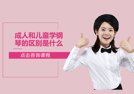成人儿童钢琴学习差异深度解析