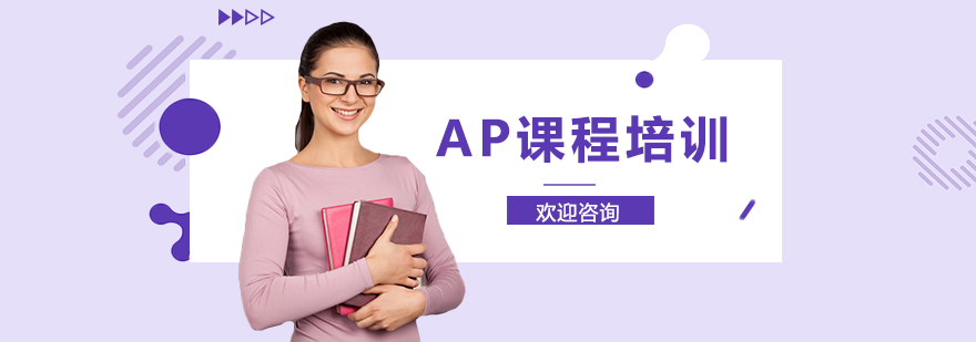 AP课程辅导