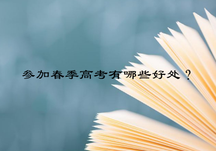 春季高考五大核心优势深度解析
