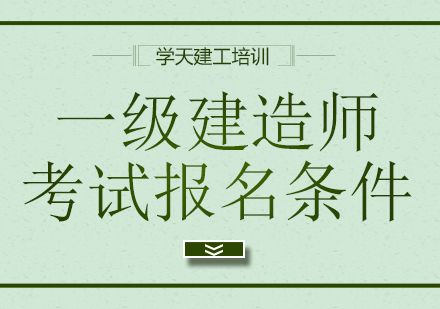 一级建造师考试报名条件