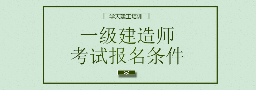 建造师考试资料