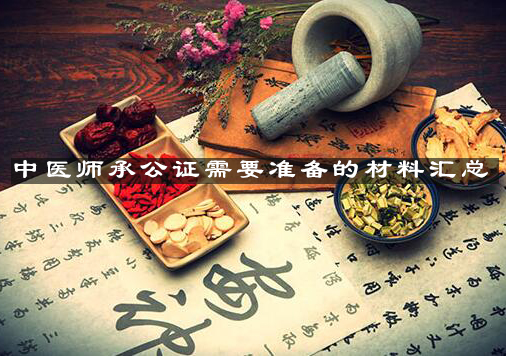 中医师承公证材料全流程指南