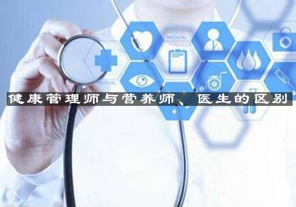 健康管理师职业定位解析