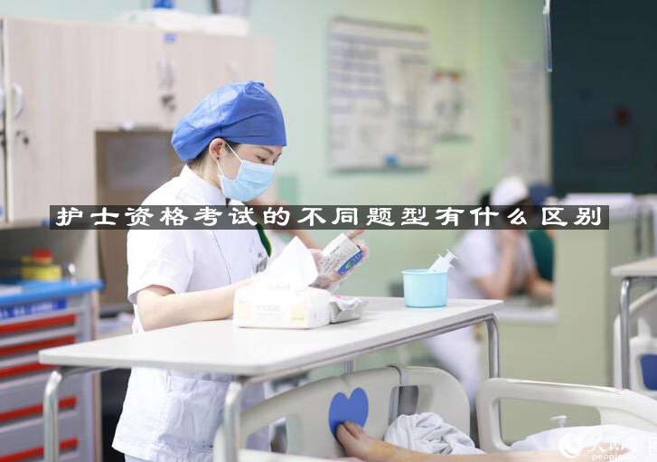 护士资格考试题型深度解析与应考策略