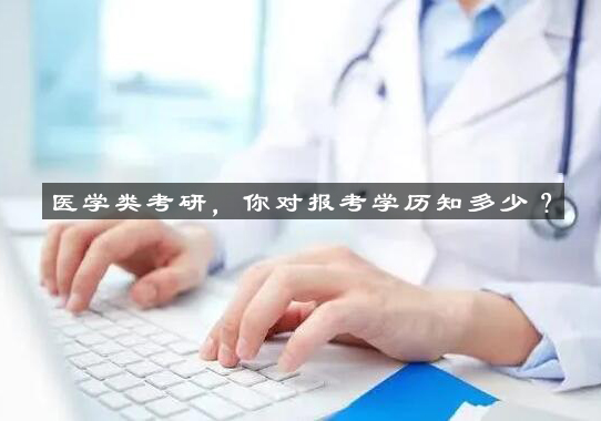 医学类考研，你对报考学历知多少？