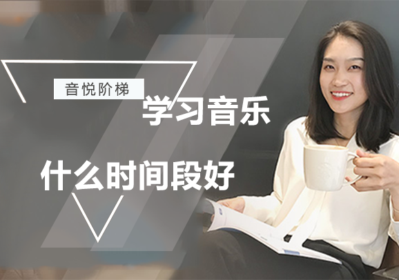 音乐学习黄金期深度解析