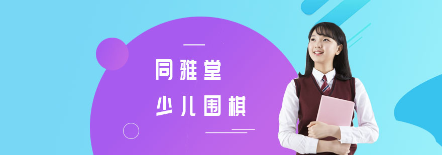 上海同雅堂围棋教学环境