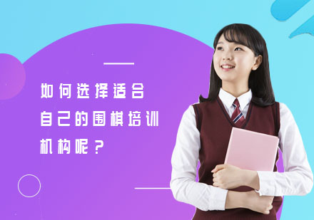 围棋培训选择指南