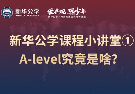 新华公学课程小讲堂丨A-level究竟是啥？