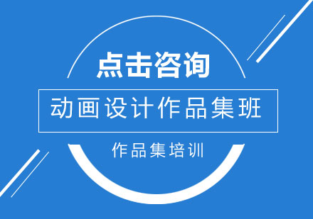 动画设计作品集班