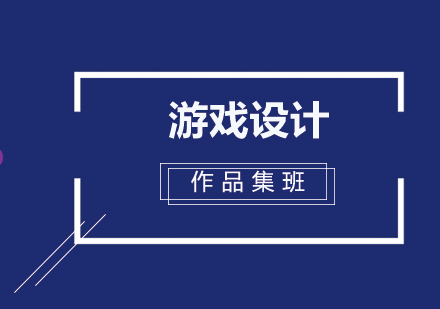 游戏设计作品集班
