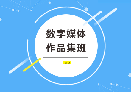 数字媒体作品集班