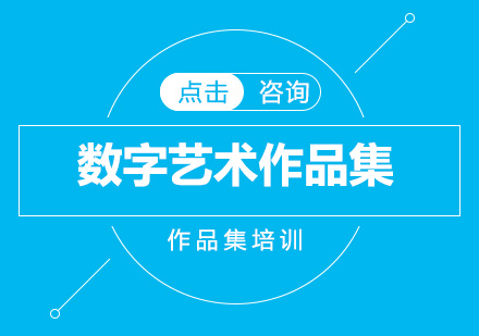数字艺术作品集班