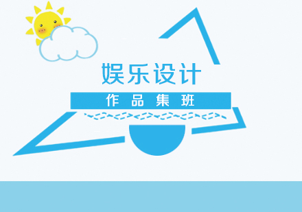 娱乐设计作品集班
