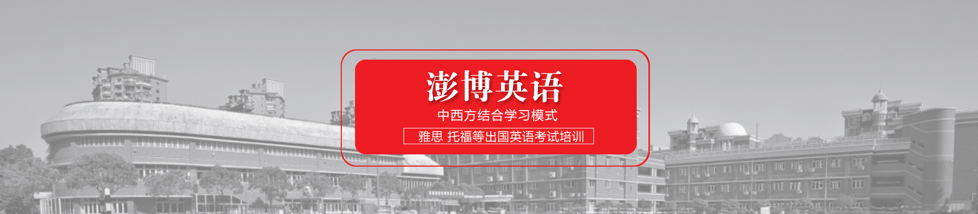 西安澎博英语