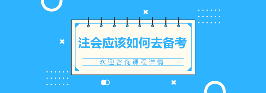 注会应该如何去备考