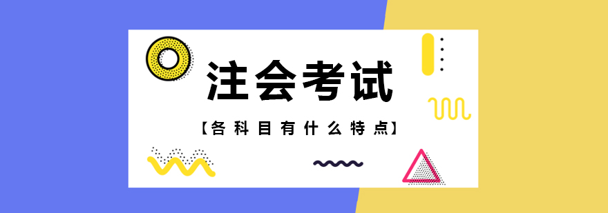 注会考试各科目有什么特点