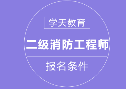 二级消防工程师报名条件