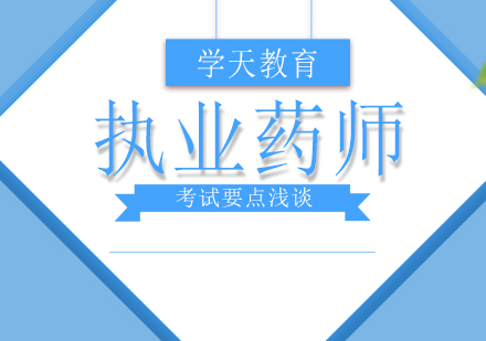 执业药师考试通关秘籍：七大核心技巧助你高效备考