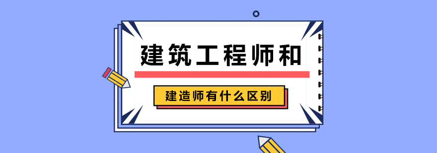 建筑工程师和建造师有什么区别