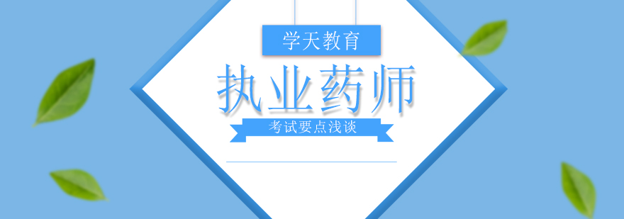 执业药师考试资料