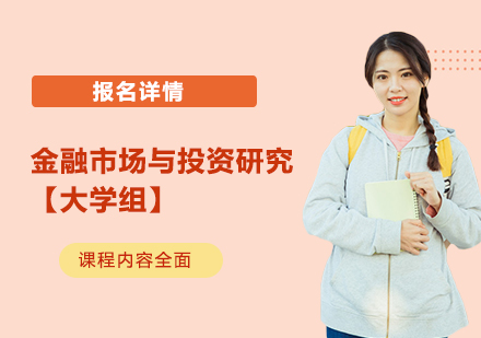 金融市场与投资研究【大学组】