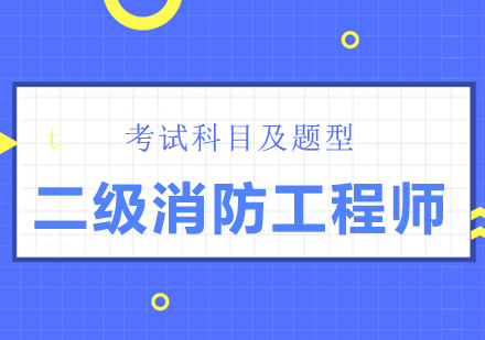 二级消防工程师考试全解析