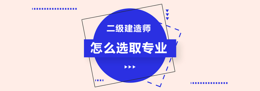 二级建造师怎么选取专业