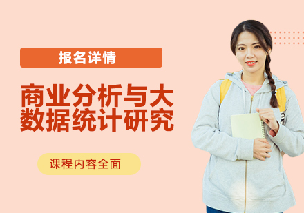 密集项目：商业分析与大数据统计研究
