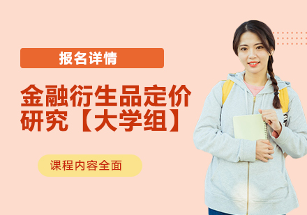 金融建模课题：金融衍生品定价研究【大学组】